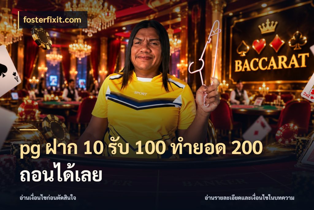 pg ฝาก 10 รับ 100 ทำยอด 200 ถอนได้เลย สายโบนัสเลือกจังหวะสนุกได้อย่างไร กับ fosterfixit.com