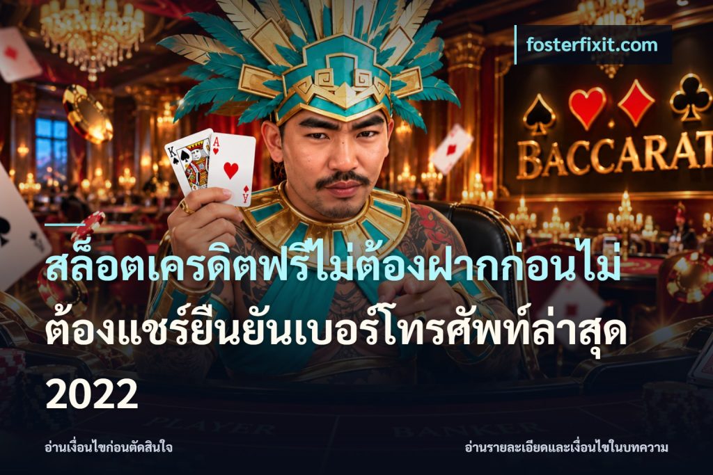 สล็อตเครดิตฟรีไม่ต้องฝากก่อนไม่ต้องแชร์ยืนยันเบอร์โทรศัพท์ล่าสุด 2022