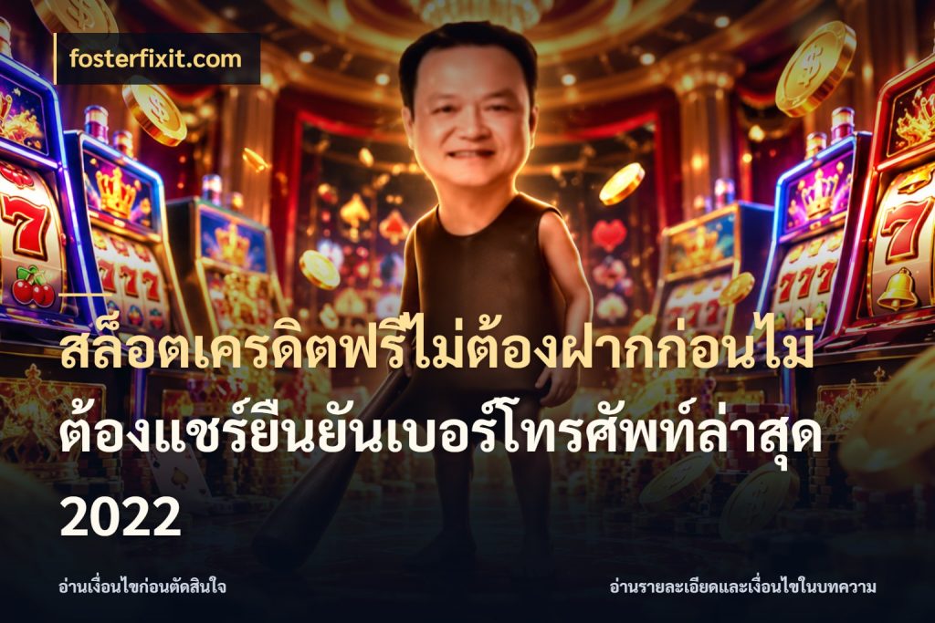 สล็อตเครดิตฟรีไม่ต้องฝากก่อนไม่ต้องแชร์ยืนยันเบอร์โทรศัพท์ล่าสุด 2022 fosterfixit.com รู้จักยอดและขอบเขตของเครดิตฟรี