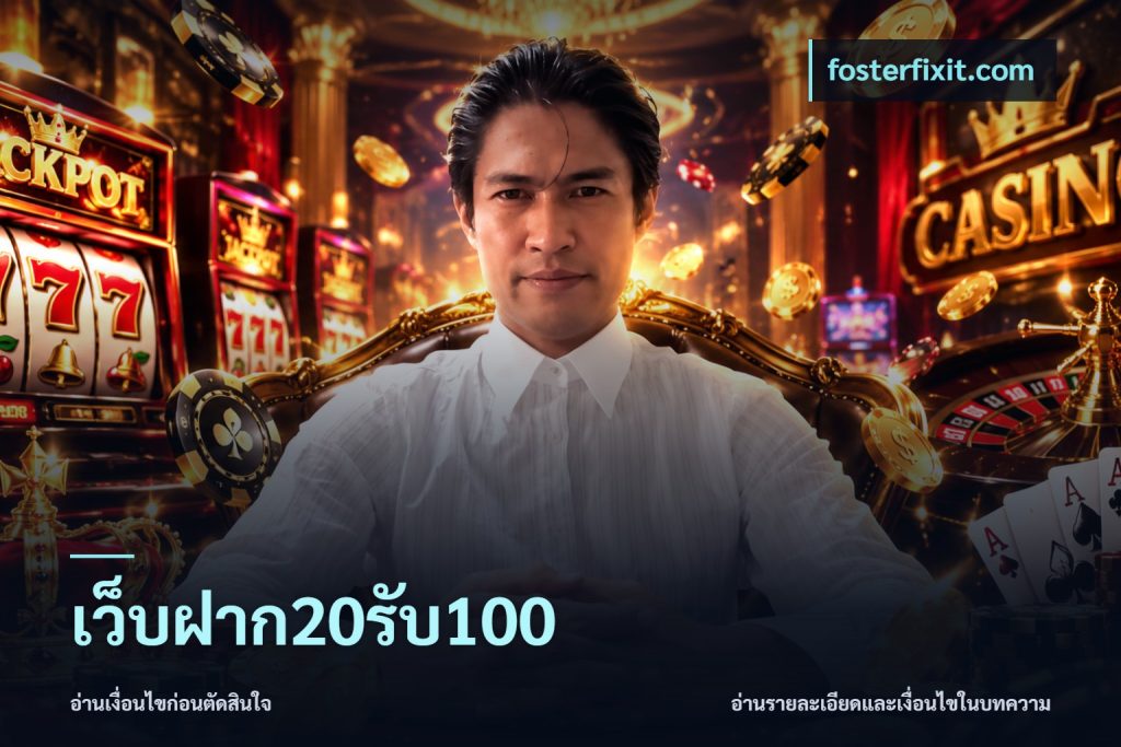 เว็บฝาก20รับ100