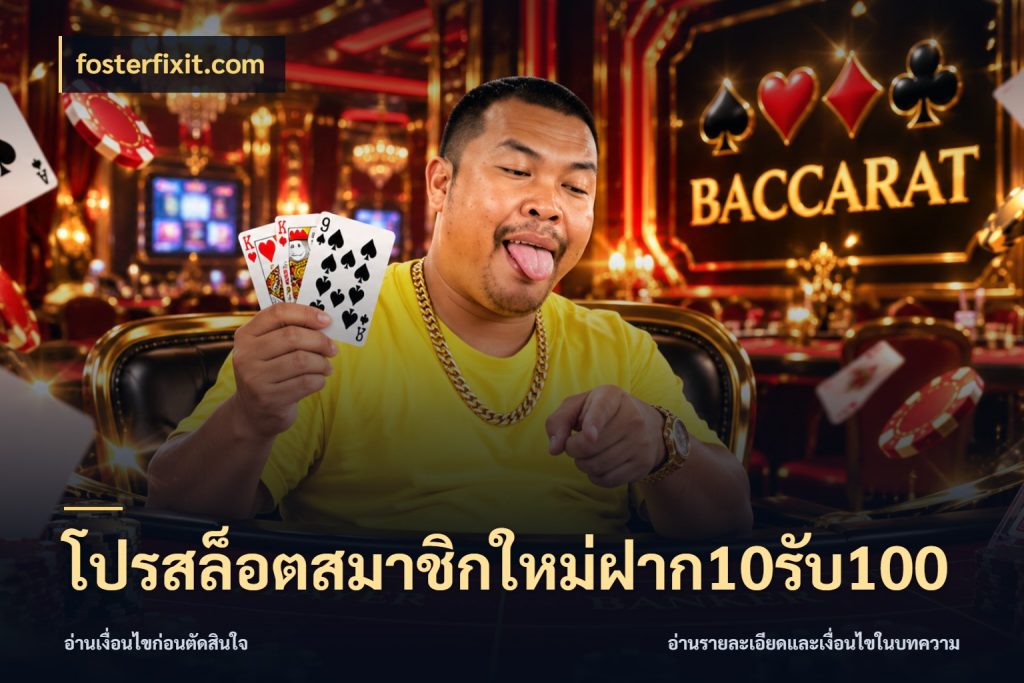 โปรสล็อตสมาชิกใหม่ฝาก10รับ100 รูปแบบโบนัสกับสิทธิ์ของสายเกม สไตล์ fosterfixit.com