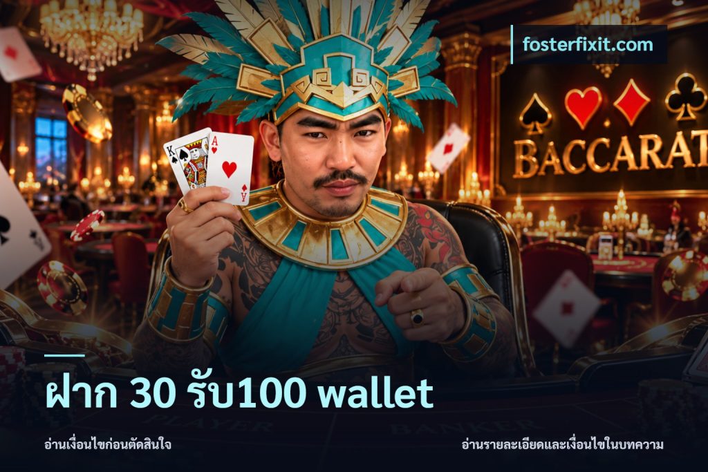 ฝาก 30 รับ100 wallet