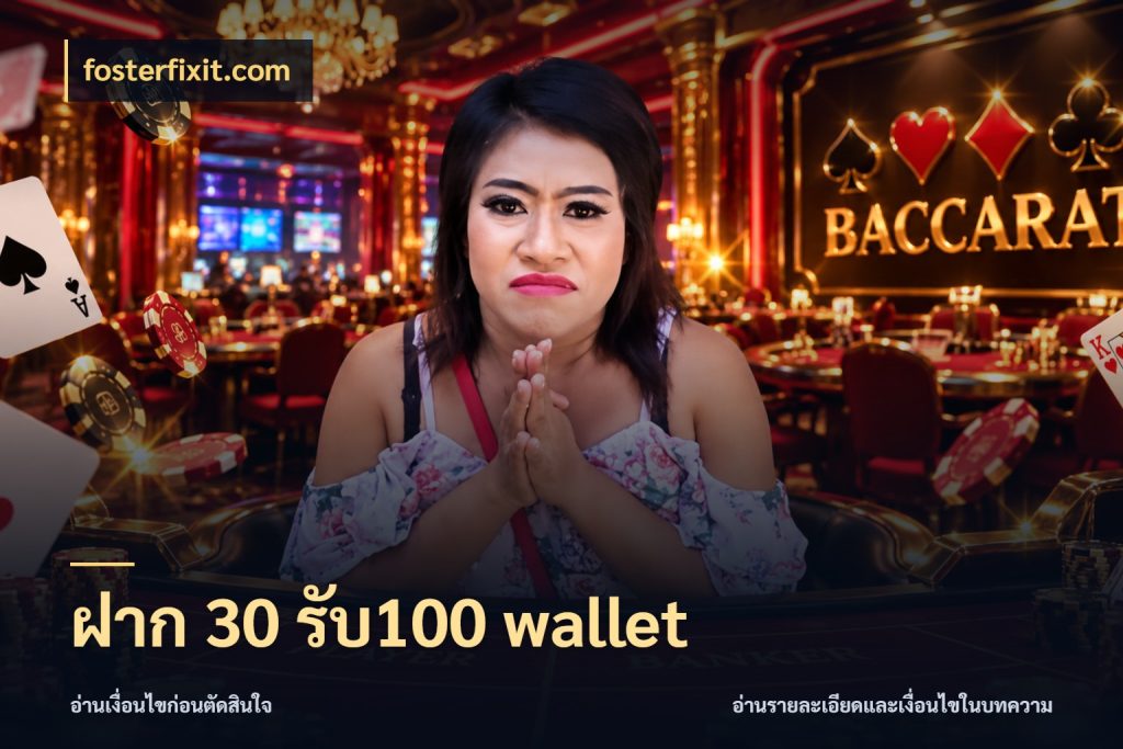 ฝาก 30 รับ100 wallet เปิดมุมโปรให้เข้ากับเกมแนวโปรด กับ fosterfixit.com