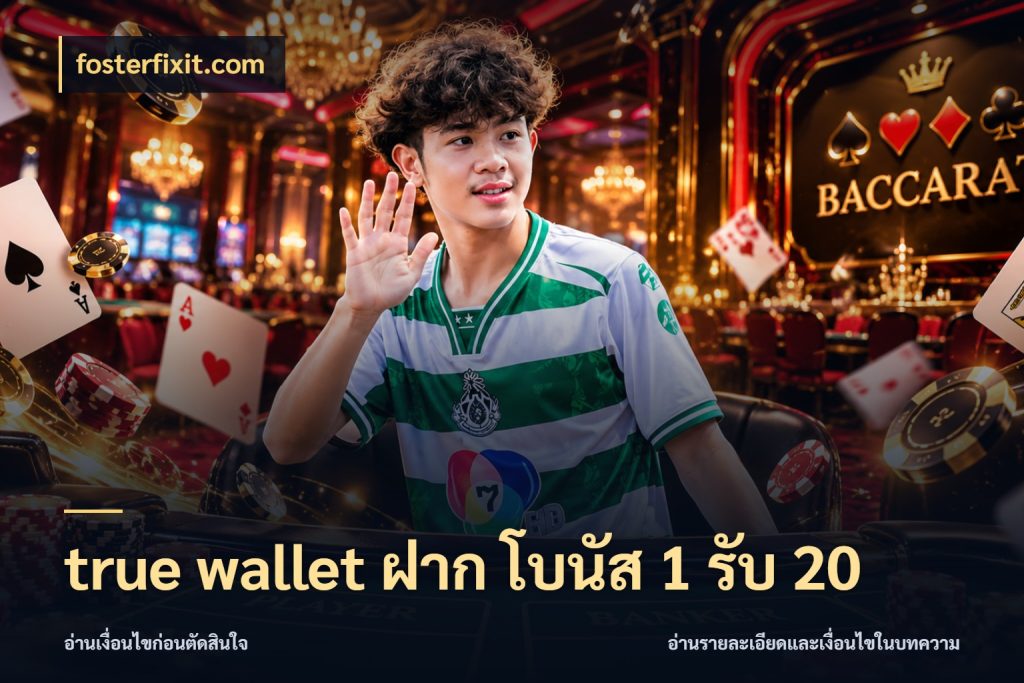 true wallet ฝาก โบนัส 1 รับ 20 จุดเด่นของเครดิตที่คนชอบเกมอยากรู้ กับ fosterfixit.com