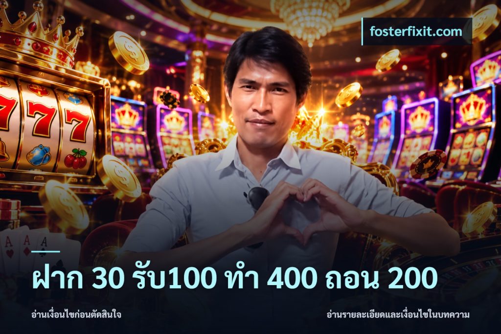 ฝาก 30 รับ100 ทํา 400 ถอน 200