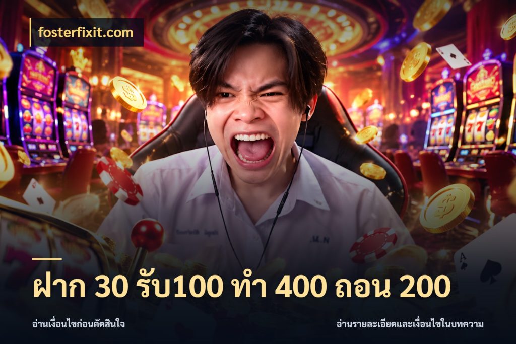 ฝาก 30 รับ100 ทํา 400 ถอน 200 จุดเด่นของเครดิตที่คนชอบเกมอยากรู้ ในมุม fosterfixit.com