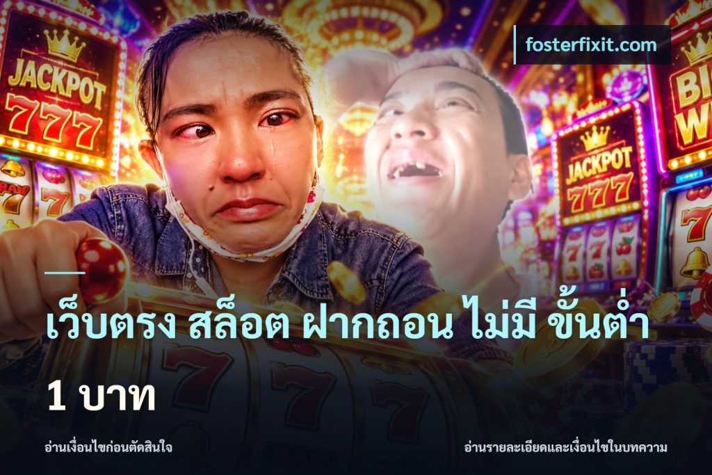 เว็บตรง สล็อต ฝากถอน ไม่มี ขั้นต่ํา 1 บาท