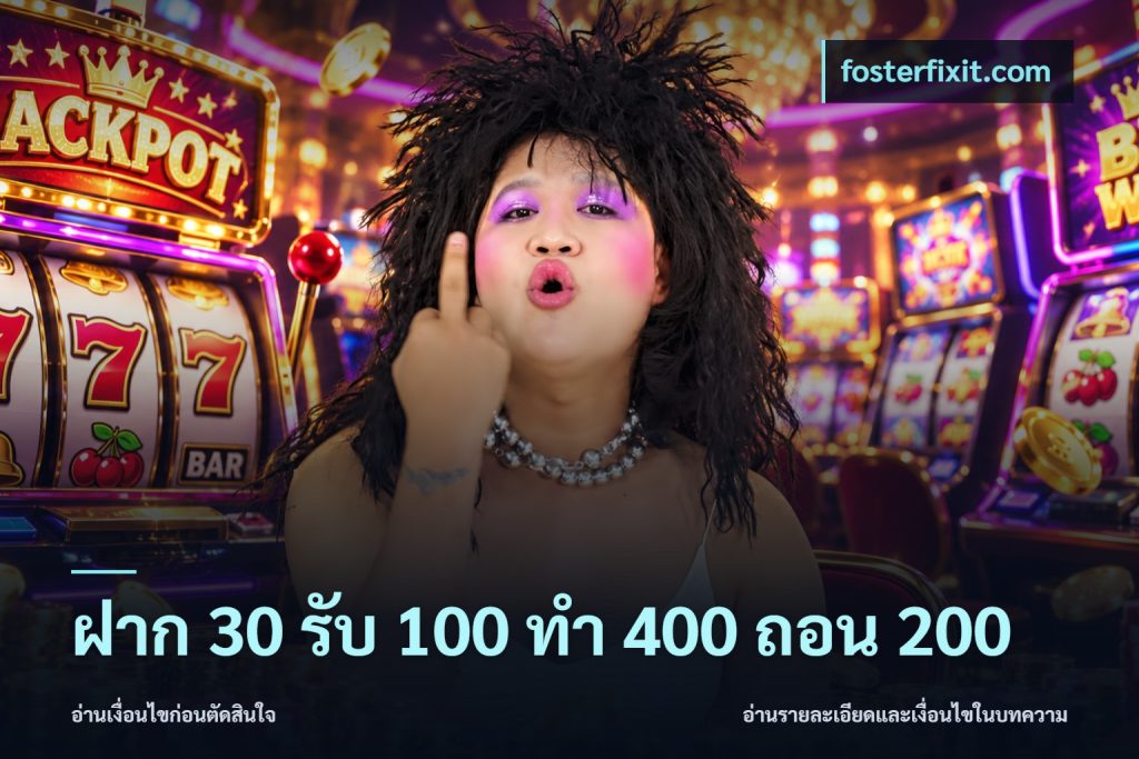 ฝาก 30 รับ 100 ทํา 400 ถอน 200