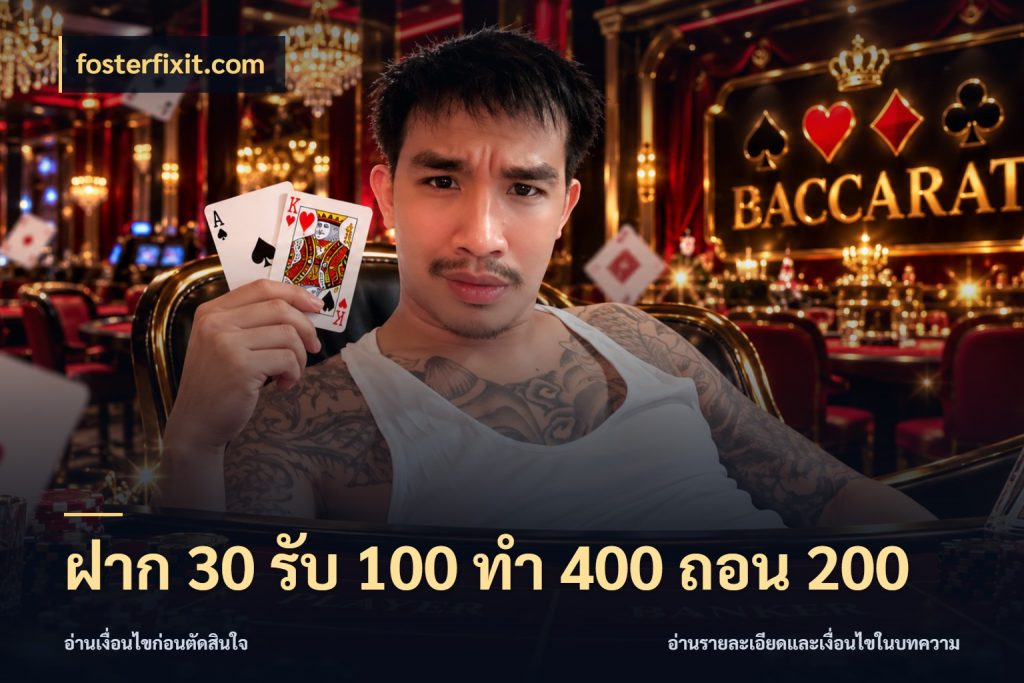 ฝาก 30 รับ 100 ทํา 400 ถอน 200 จับคู่โบนัสกับสไตล์เกมที่ชอบ ในมุม fosterfixit.com