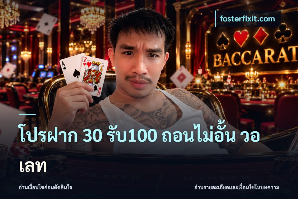 โปรฝาก 30 รับ100 ถอนไม่อั้น วอ เลท