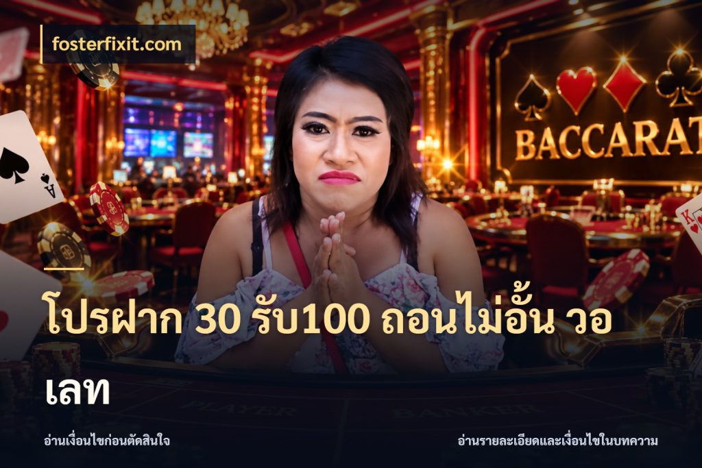 โปรฝาก 30 รับ100 ถอนไม่อั้น วอ เลท fosterfixit.com รูปแบบโบนัสกับสิทธิ์ของสายเกม
