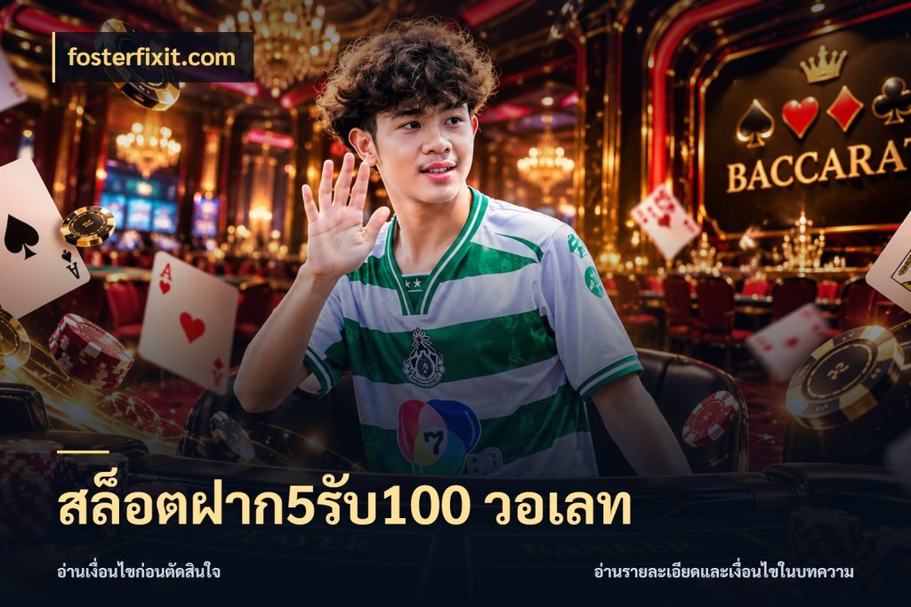 สล็อตฝาก5รับ100 วอเลท เปิดมุมโปรให้เข้ากับเกมแนวโปรด สไตล์ fosterfixit.com