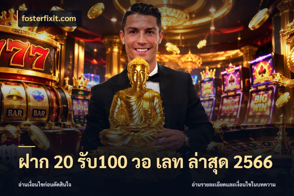 ฝาก 20 รับ100 วอ เลท ล่าสุด 2566 fosterfixit.com จุดเด่นของเครดิตที่คนชอบเกมอยากรู้