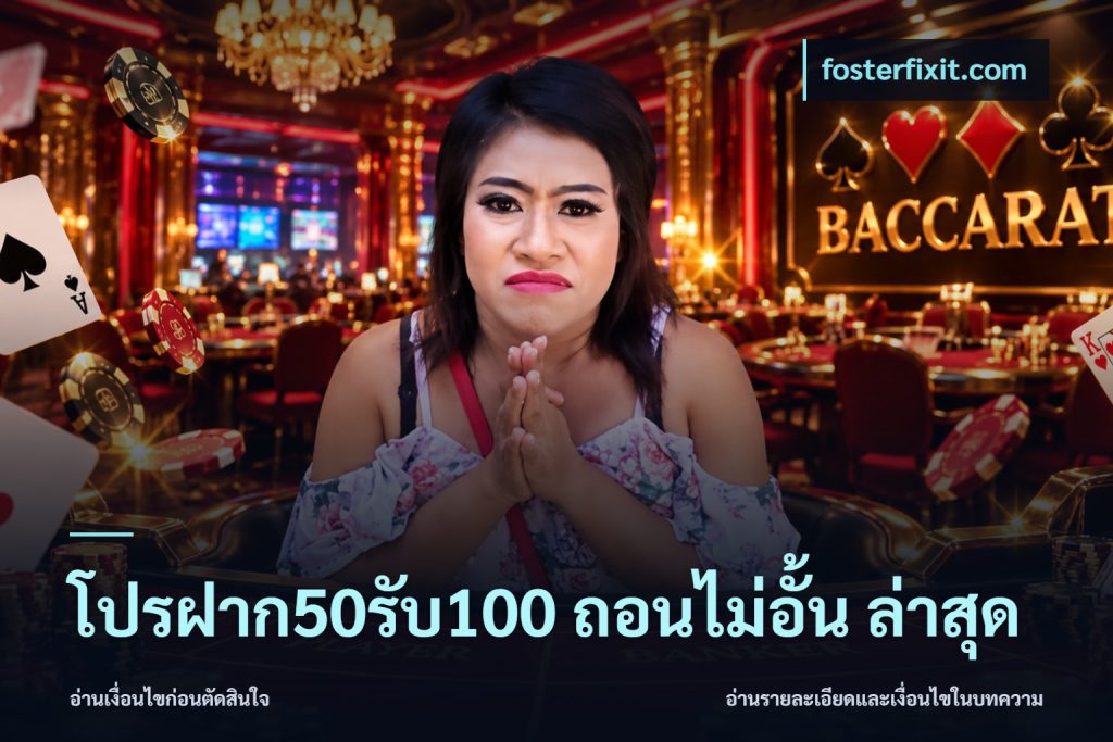 โปรฝาก50รับ100 ถอนไม่อั้น ล่าสุด