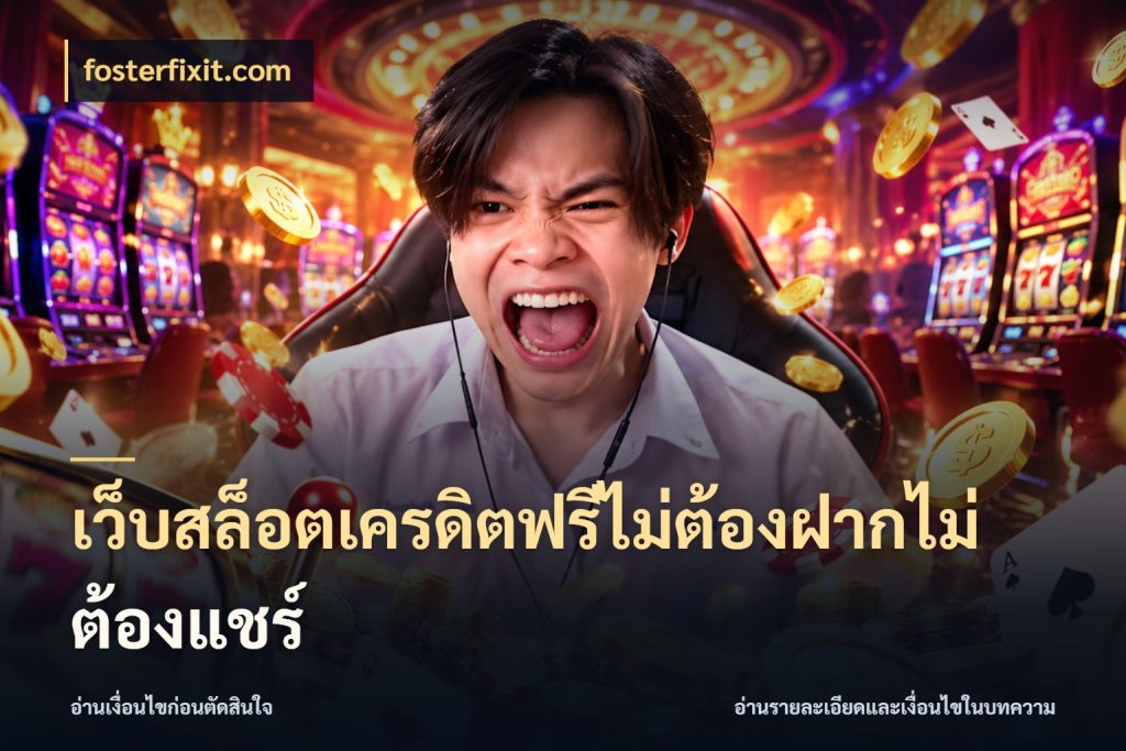 เว็บสล็อตเครดิตฟรีไม่ต้องฝากไม่ต้องแชร์