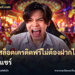 เว็บสล็อตเครดิตฟรีไม่ต้องฝากไม่ต้องแชร์