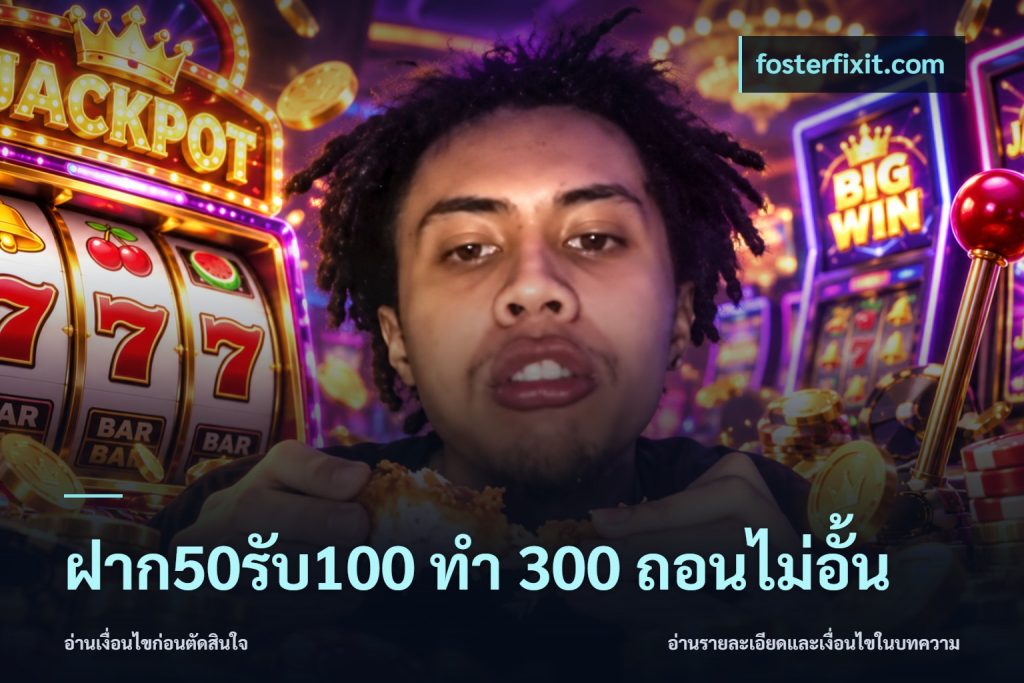 ฝาก50รับ100 ทํา 300 ถอนไม่อั้น