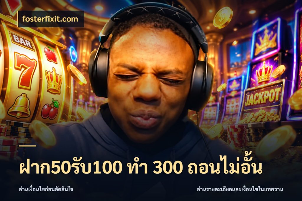 ฝาก50รับ100 ทํา 300 ถอนไม่อั้น รูปแบบโบนัสกับสิทธิ์ของสายเกม ในมุม fosterfixit.com