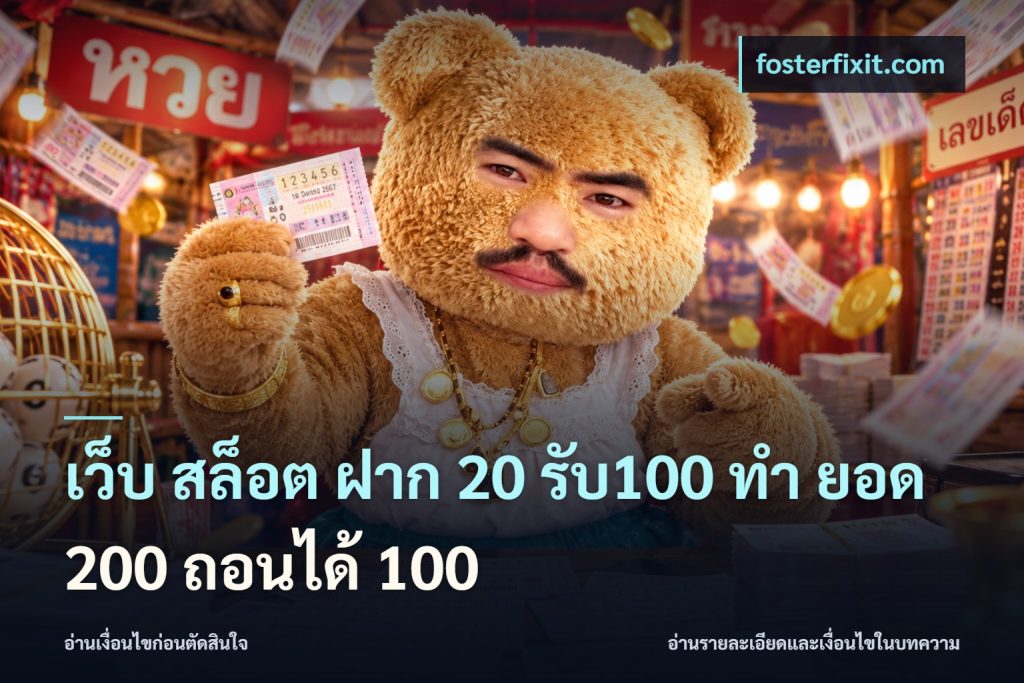 เว็บ สล็อต ฝาก 20 รับ100 ทํา ยอด 200 ถอนได้ 100