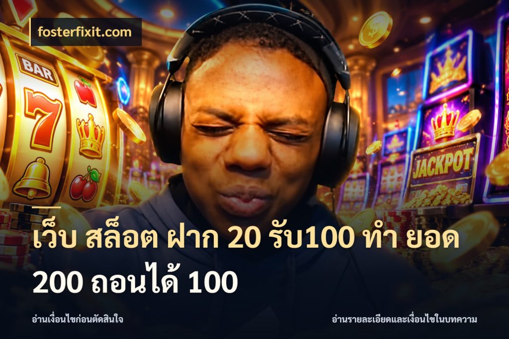 เว็บ สล็อต ฝาก 20 รับ100 ทํา ยอด 200 ถอนได้ 100 สายโบนัสเลือกจังหวะสนุกได้อย่างไร สไตล์ fosterfixit.com