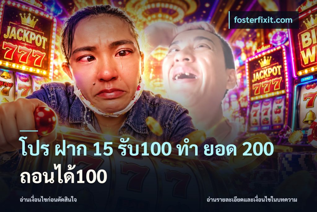โปร ฝาก 15 รับ100 ทํา ยอด 200 ถอนได้100