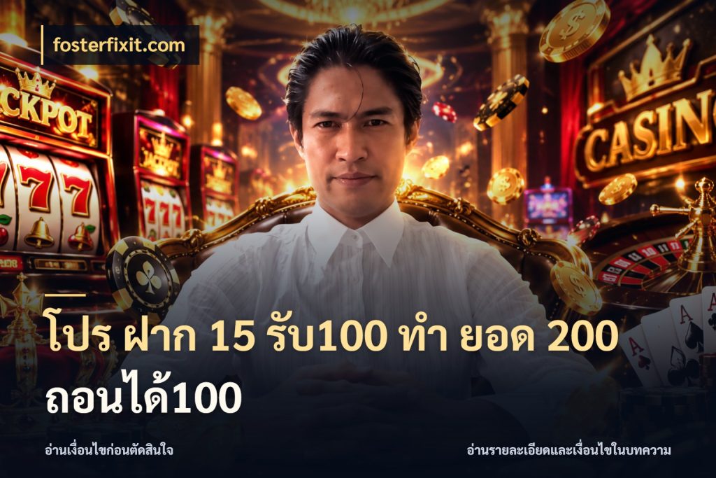 โปร ฝาก 15 รับ100 ทํา ยอด 200 ถอนได้100 จับคู่โบนัสกับสไตล์เกมที่ชอบ กับ fosterfixit.com