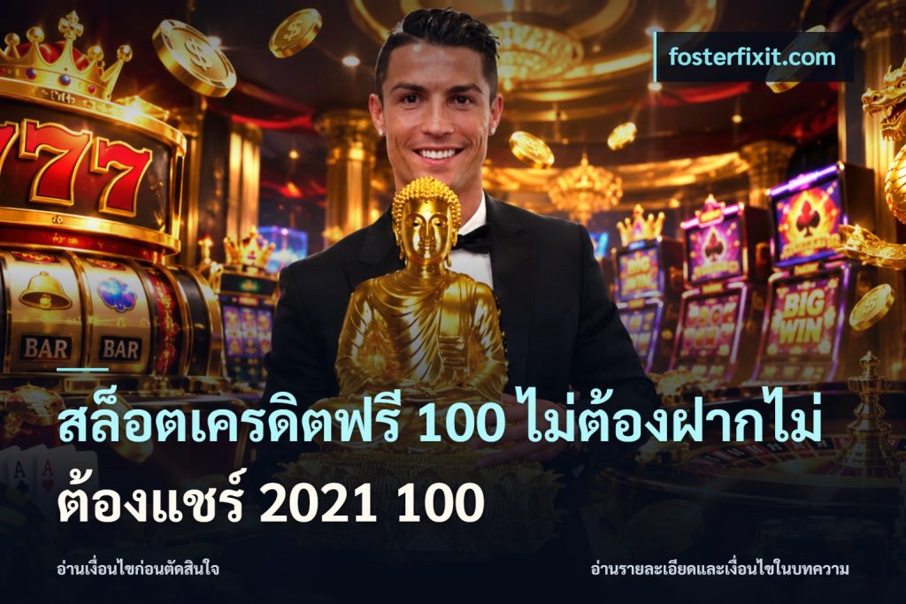 สล็อตเครดิตฟรี 100 ไม่ต้องฝากไม่ต้องแชร์ 2021 100