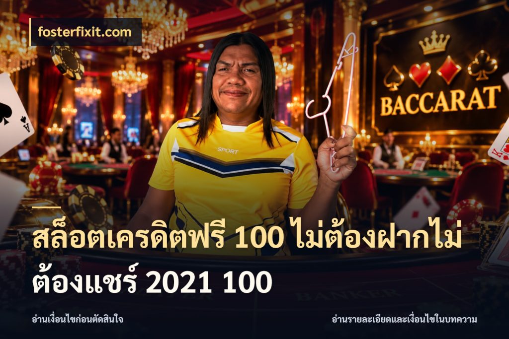 สล็อตเครดิตฟรี 100 ไม่ต้องฝากไม่ต้องแชร์ 2021 100 fosterfixit.com จากชื่อเครดิตฟรีสู่ความสนุกที่เข้าใจได้