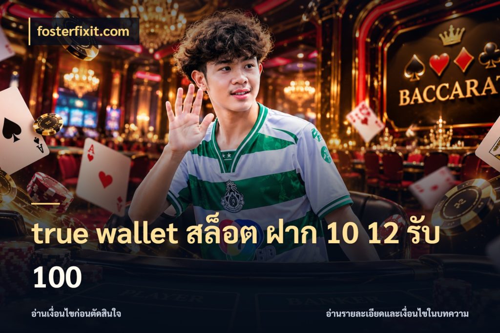 true wallet สล็อต ฝาก 10 12 รับ 100 จับประเด็นยอดรับก่อนเลือกความสนุก ในมุม fosterfixit.com