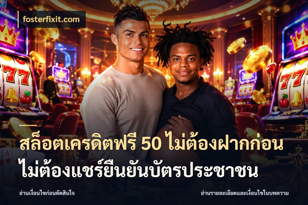 สล็อตเครดิตฟรี 50 ไม่ต้องฝากก่อนไม่ต้องแชร์ยืนยันบัตรประชาชน สีสันของเครดิตฟรีและเกมแนวที่ชอบ ในมุม fosterfixit.com