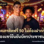 สล็อตเครดิตฟรี 50 ไม่ต้องฝากก่อนไม่ต้องแชร์ยืนยันบัตรประชาชน