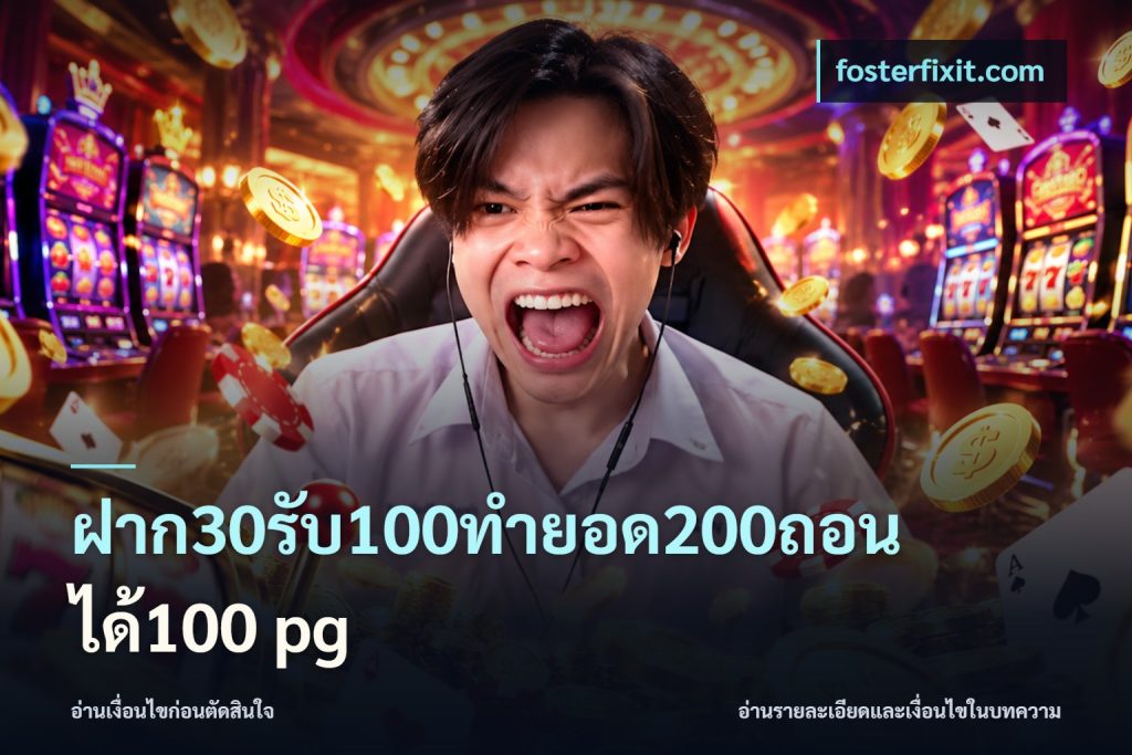 ฝาก30รับ100ทํายอด200ถอนได้100 pg