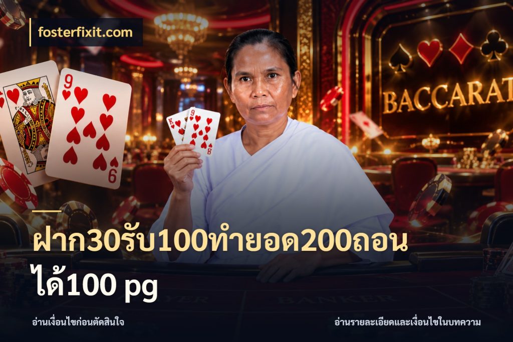 ฝาก30รับ100ทํายอด200ถอนได้100 pg โปรยอดรับที่สายเกมสนใจ ในมุม fosterfixit.com