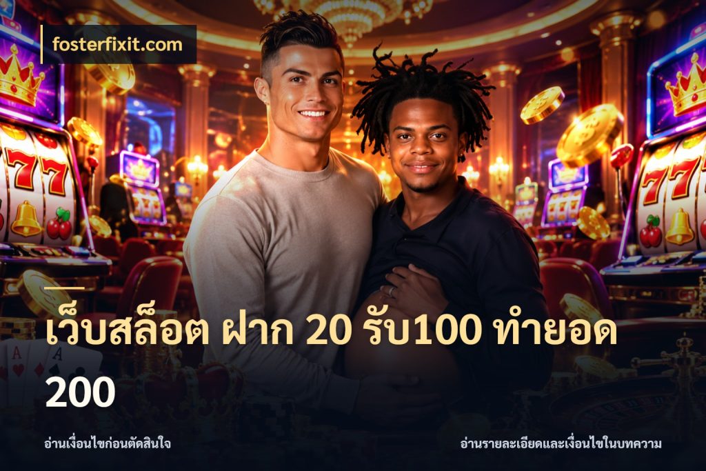 เว็บสล็อต ฝาก 20 รับ100 ทำยอด 200 จุดเด่นของเครดิตที่คนชอบเกมอยากรู้ สไตล์ fosterfixit.com