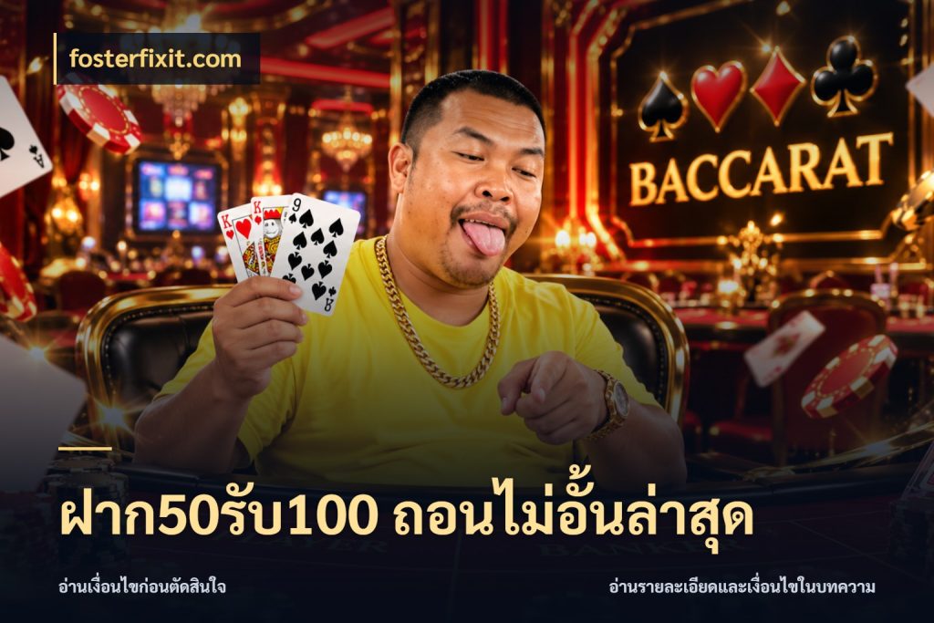 ฝาก50รับ100 ถอนไม่อั้นล่าสุด โปรกับเกมที่ชอบเลือกให้ตรงสไตล์ สไตล์ fosterfixit.com