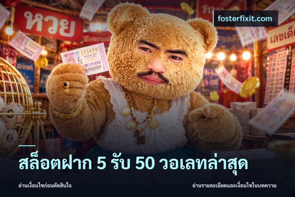 สล็อตฝาก 5 รับ 50 วอเลทล่าสุด