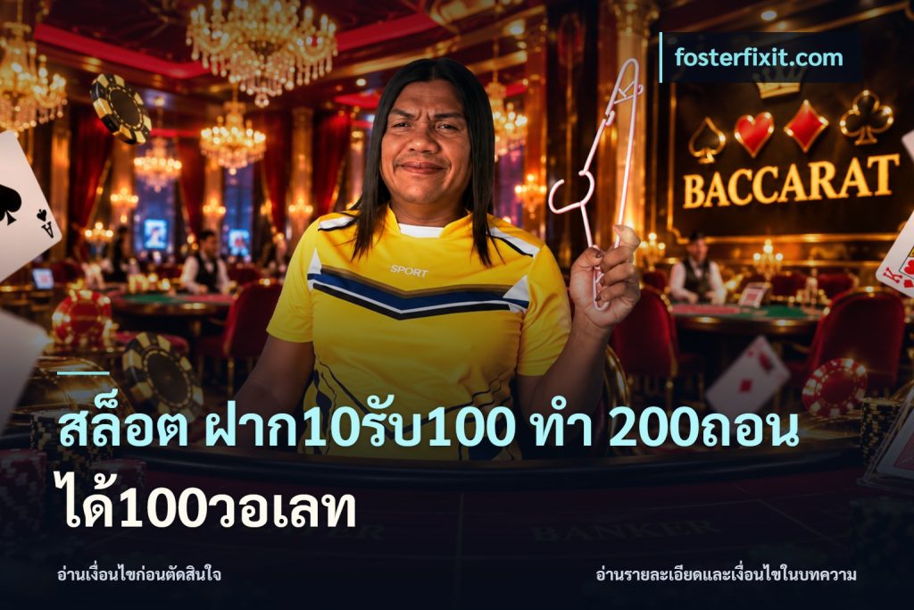 สล็อต ฝาก10รับ100 ทํา 200ถอนได้100วอเลท