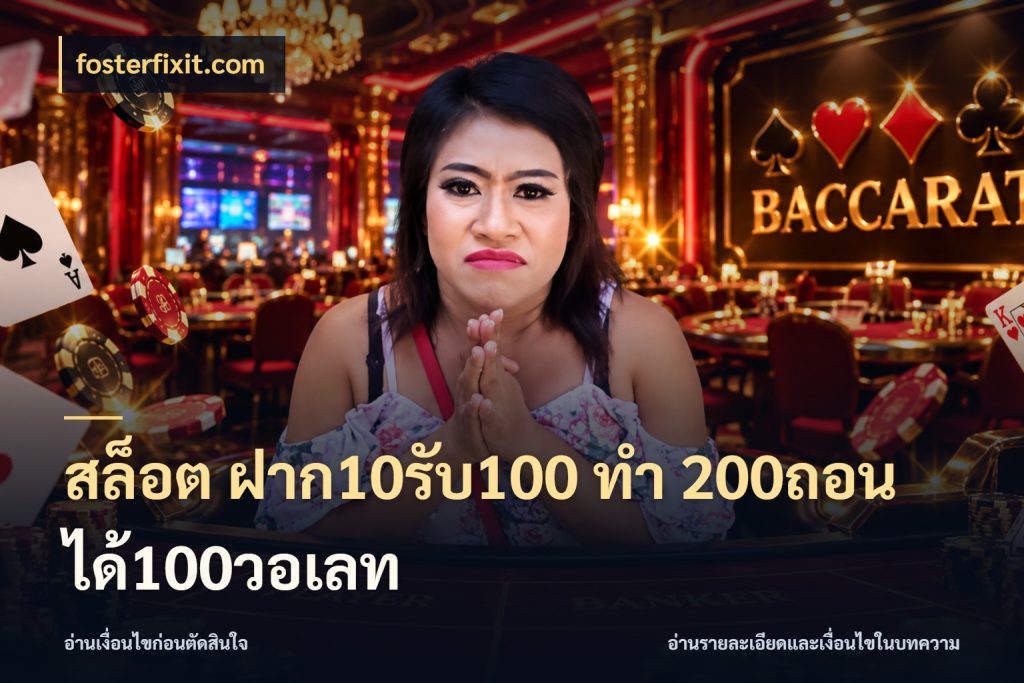 สล็อต ฝาก10รับ100 ทํา 200ถอนได้100วอเลท รูปแบบโบนัสกับสิทธิ์ของสายเกม กับ fosterfixit.com