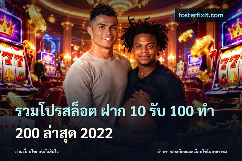 รวมโปรสล็อต ฝาก 10 รับ 100 ทำ 200 ล่าสุด 2022