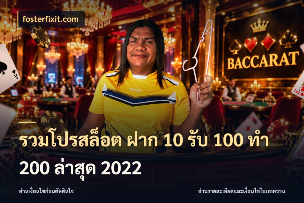 รวมโปรสล็อต ฝาก 10 รับ 100 ทำ 200 ล่าสุด 2022 fosterfixit.com โปรกับเกมที่ชอบเลือกให้ตรงสไตล์