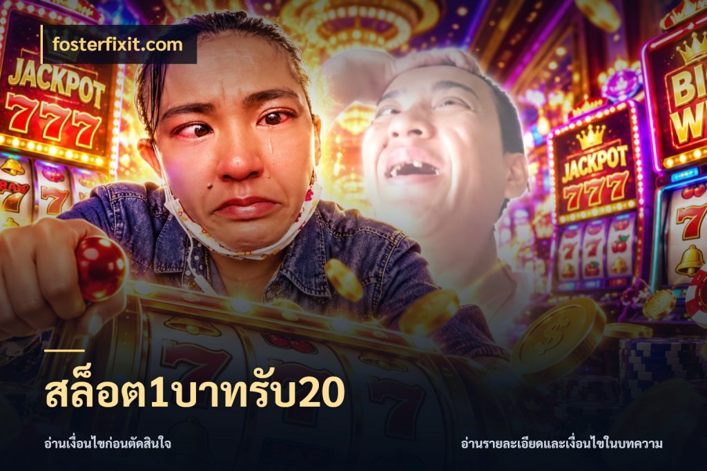 สล็อต1บาทรับ20 รูปแบบโบนัสกับสิทธิ์ของสายเกม สไตล์ fosterfixit.com
