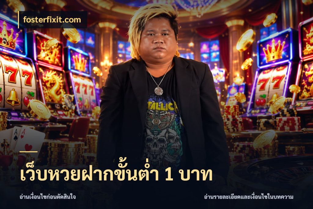 เว็บหวยฝากขั้นต่ำ 1 บาท จำนวนเริ่มต้นกับสีสันของสายหวย กับ fosterfixit.com