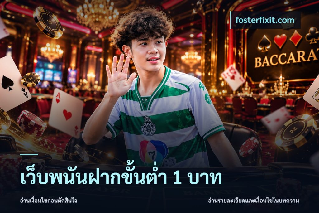 เว็บพนันฝากขั้นต่ำ 1 บาท