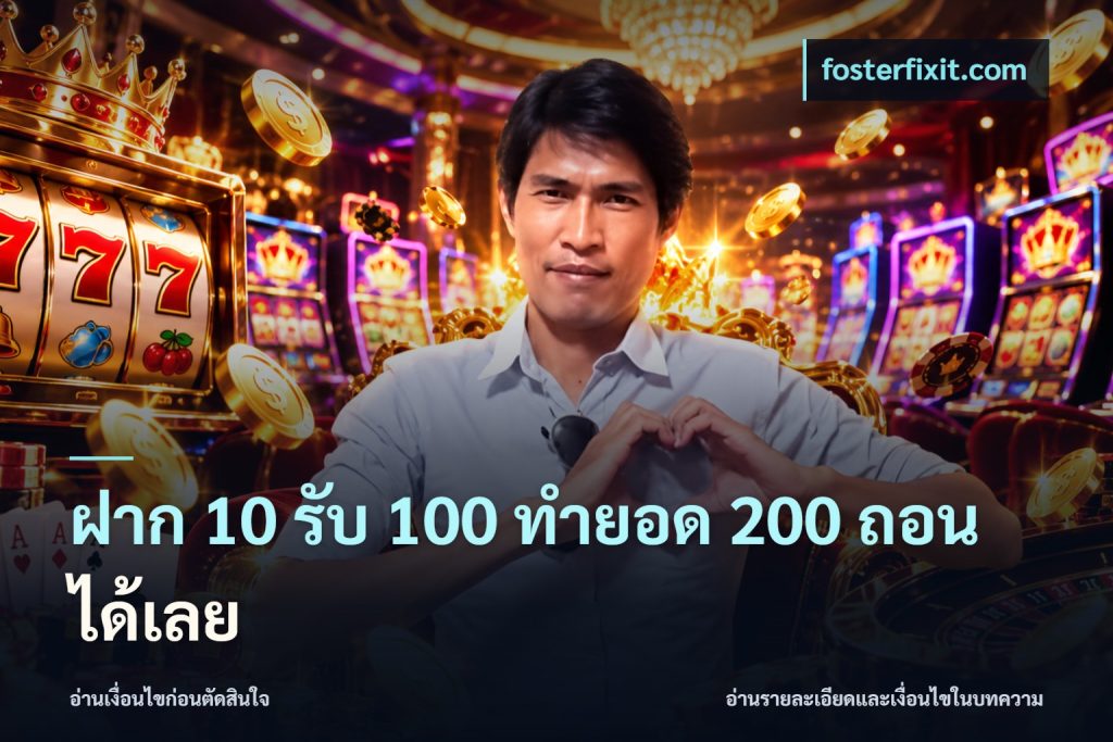 ฝาก 10 รับ 100 ทํายอด 200 ถอนได้เลย