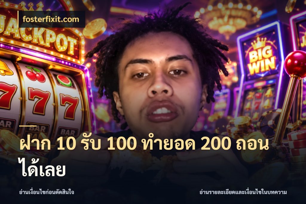 ฝาก 10 รับ 100 ทํายอด 200 ถอนได้เลย จับคู่โบนัสกับสไตล์เกมที่ชอบ สไตล์ fosterfixit.com