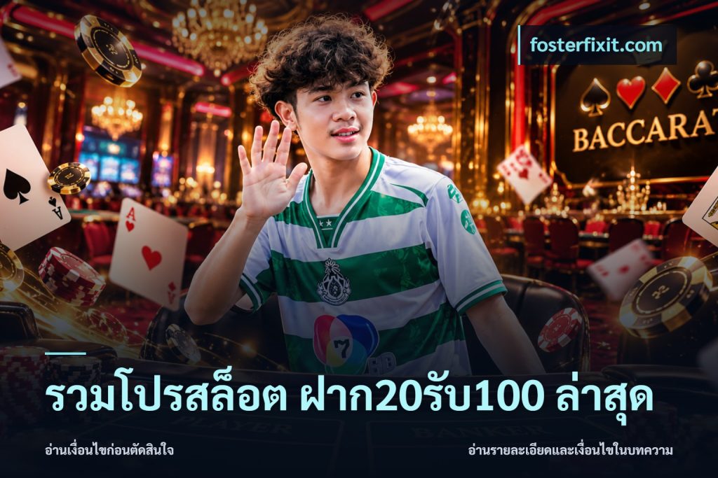 รวมโปรสล็อต ฝาก20รับ100 ล่าสุด