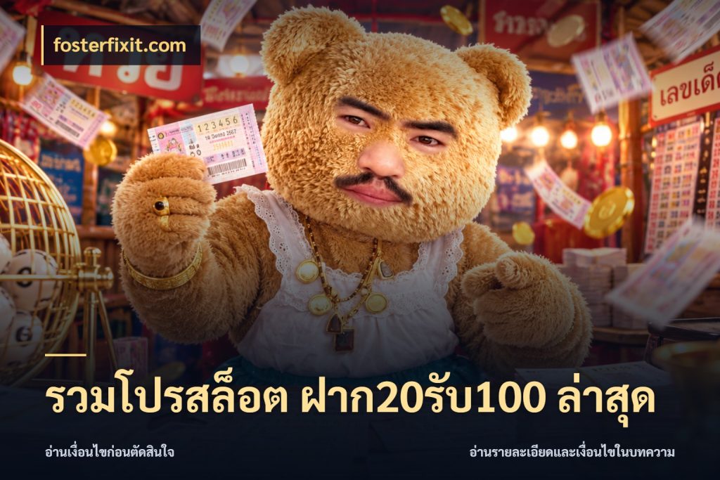 รวมโปรสล็อต ฝาก20รับ100 ล่าสุด โปรกับเกมที่ชอบเลือกให้ตรงสไตล์ ในมุม fosterfixit.com
