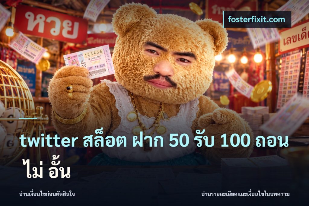 twitter สล็อต ฝาก 50 รับ 100 ถอน ไม่ อั้น