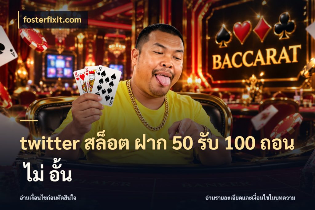 twitter สล็อต ฝาก 50 รับ 100 ถอน ไม่ อั้น สายโบนัสเลือกจังหวะสนุกได้อย่างไร ในมุม fosterfixit.com