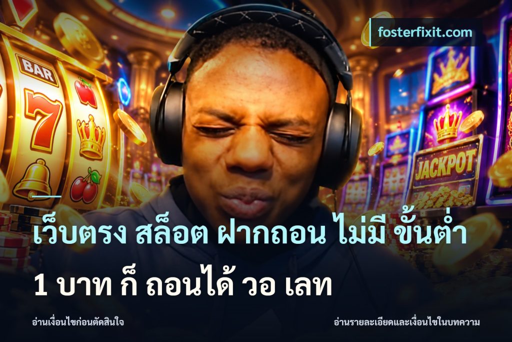 เว็บตรง สล็อต ฝากถอน ไม่มี ขั้นต่ำ 1 บาท ก็ ถอนได้ วอ เลท